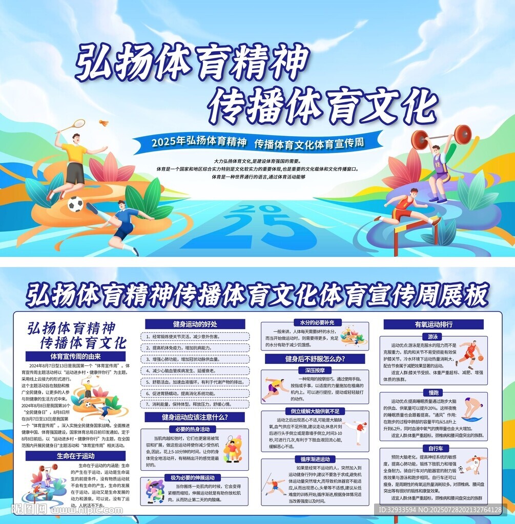 2025年弘揚體育精神體育宣傳