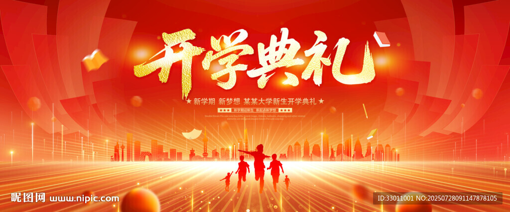 開學典禮舞臺背景