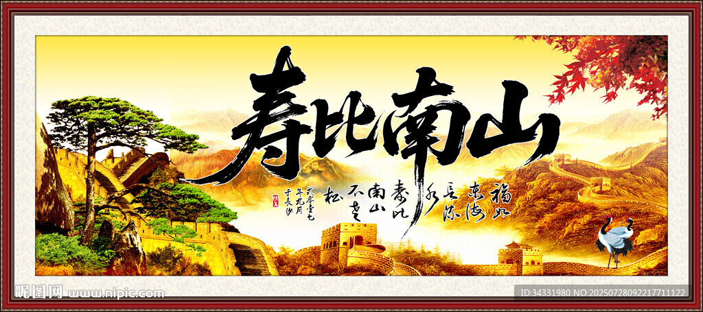 壽比南山
