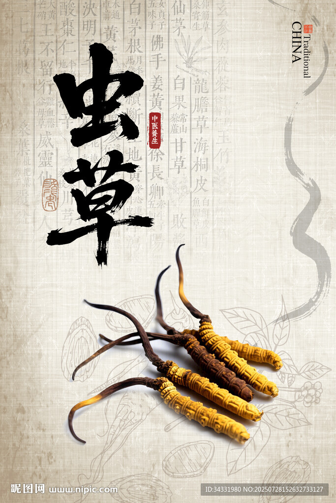 蟲草