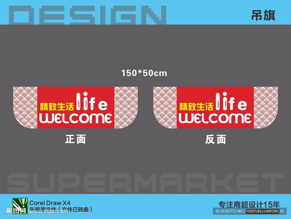 超市精品生活吊旗