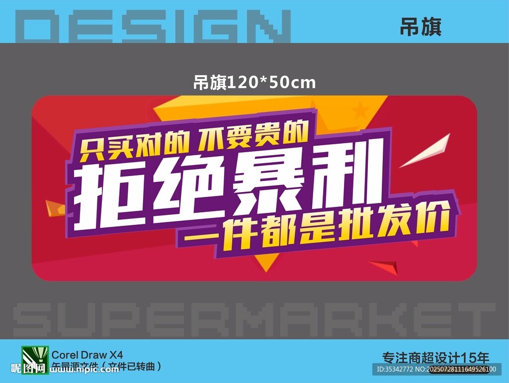 超市鉅惠價(jià)拒絕暴利吊旗