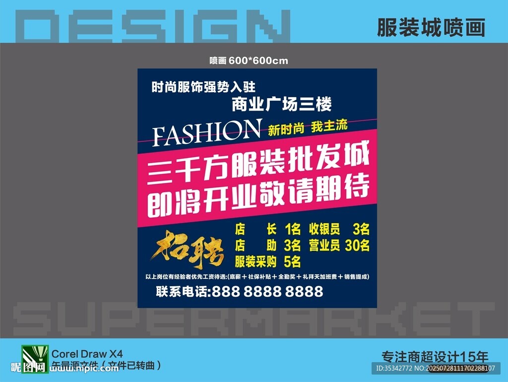 服裝城開業(yè)招聘噴畫