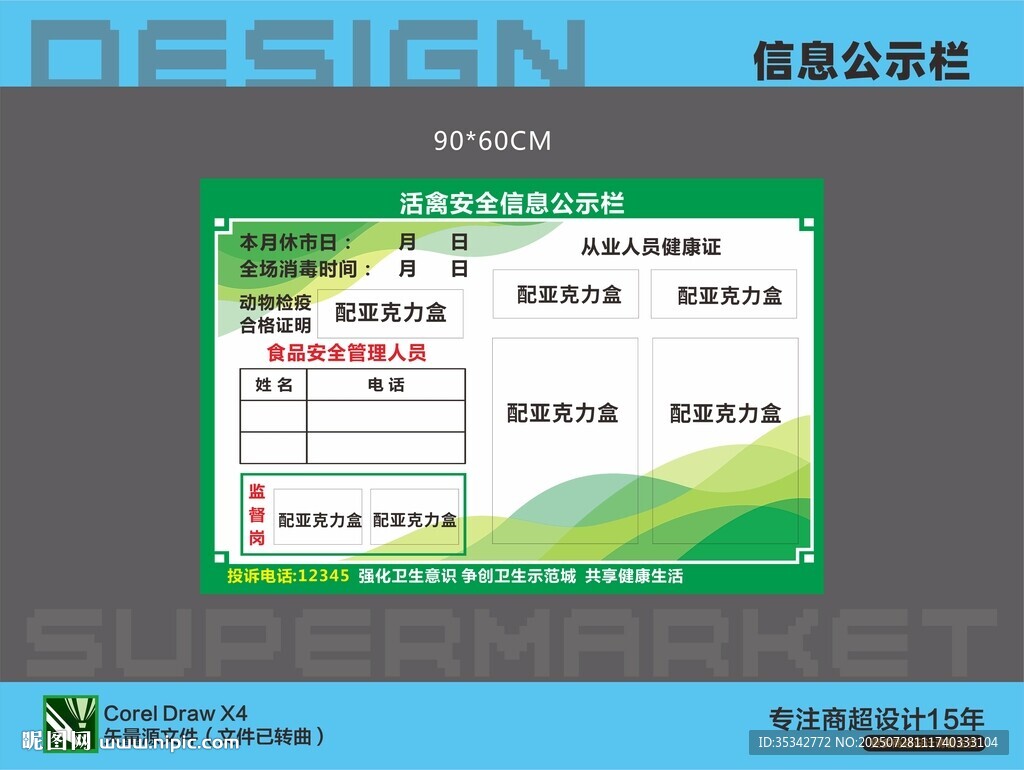 市場活禽安全信息公示欄