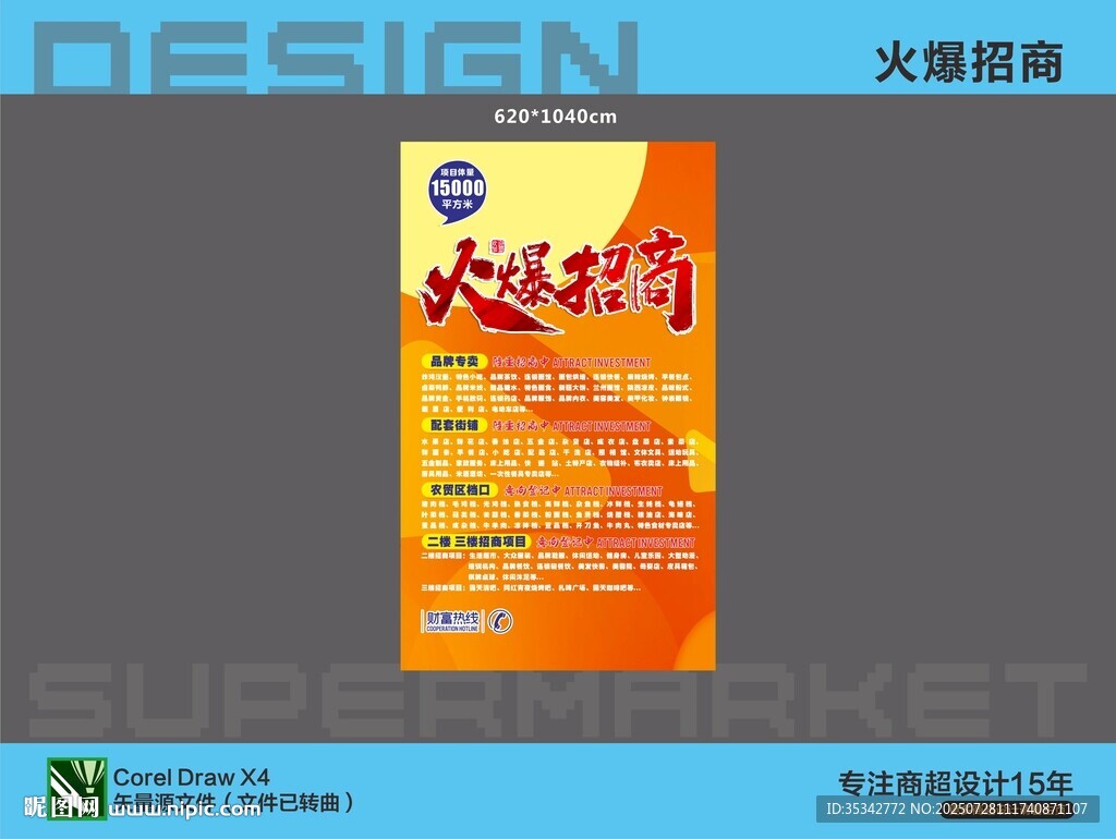 火爆招商信息噴畫海報(bào)