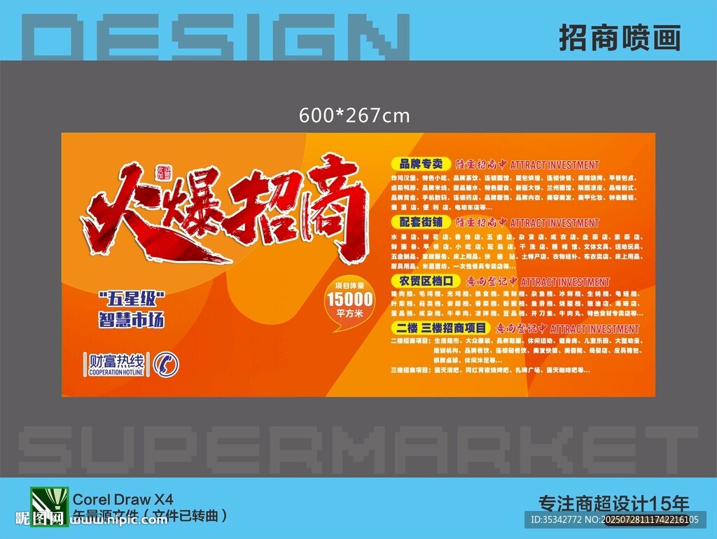 超市火爆招商噴畫(huà)海報(bào)