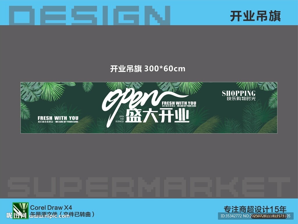 超市盛大開業(yè)宣傳橫幅海報(bào)吊旗