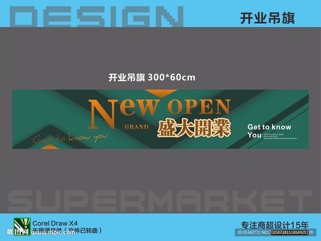 超市開業(yè)吊旗設計
