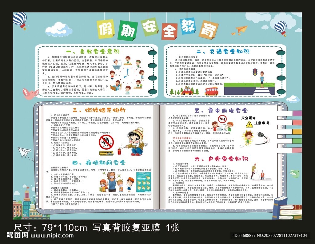 暑假安全知識
