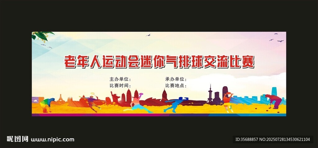 氣排球比賽海報(bào)