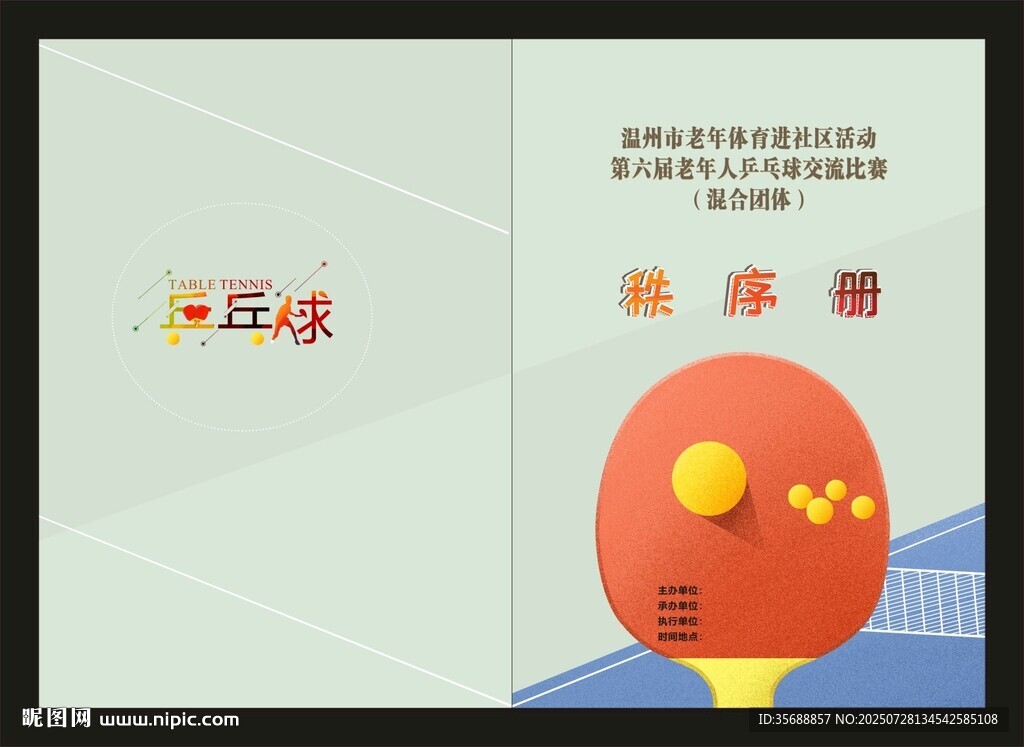 乒乓球賽