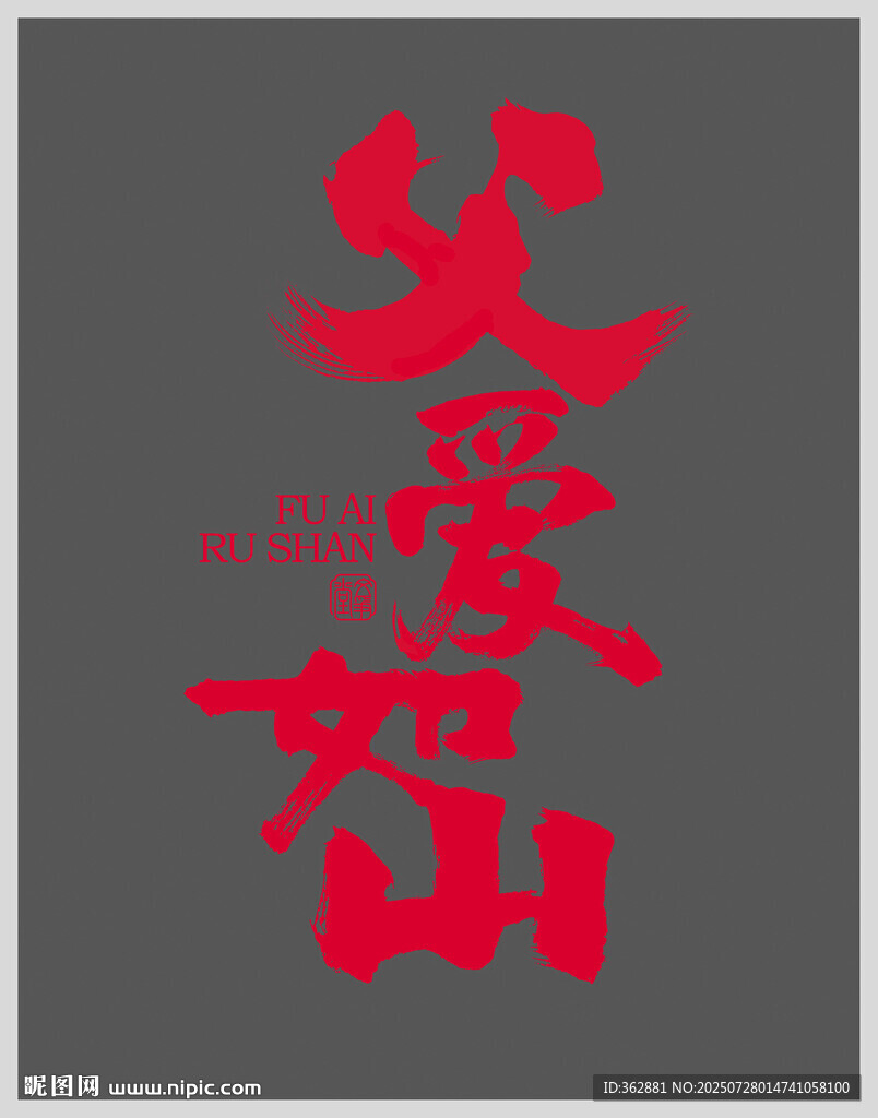 父愛如山字體設(shè)計