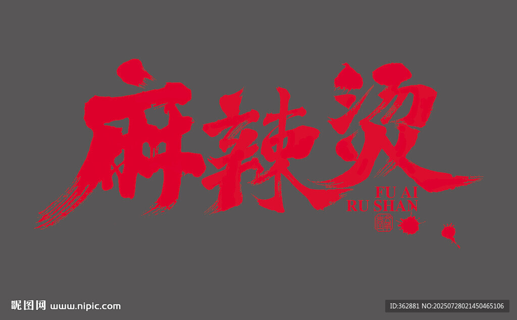 麻辣燙書(shū)法字體