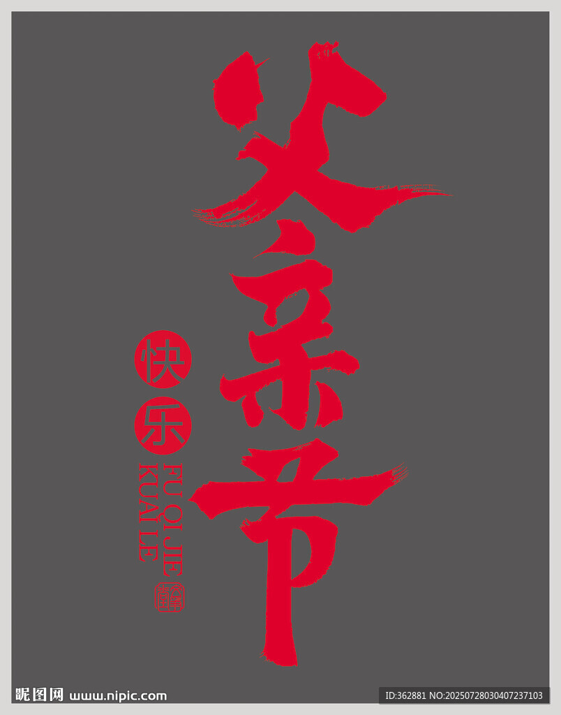 父親節(jié)快樂字體