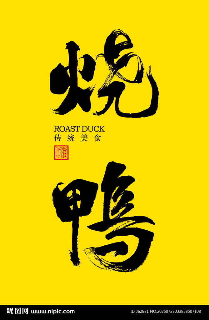 燒鴨書法字體