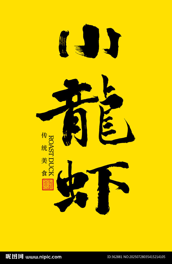 小龍蝦手寫字體