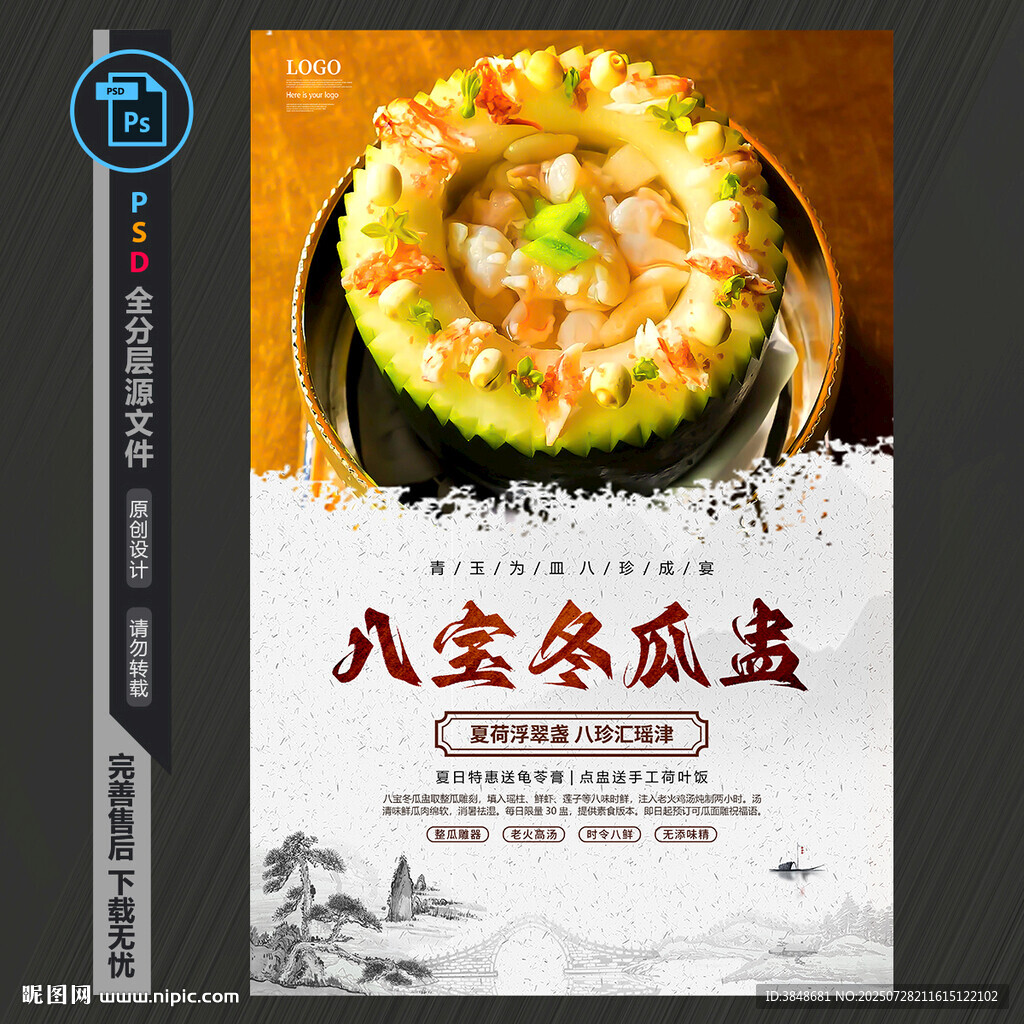 八寶冬瓜盅海報(bào)