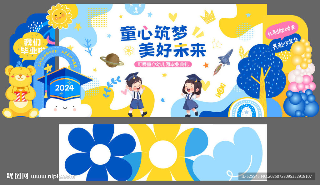 童心筑夢 奔赴未來