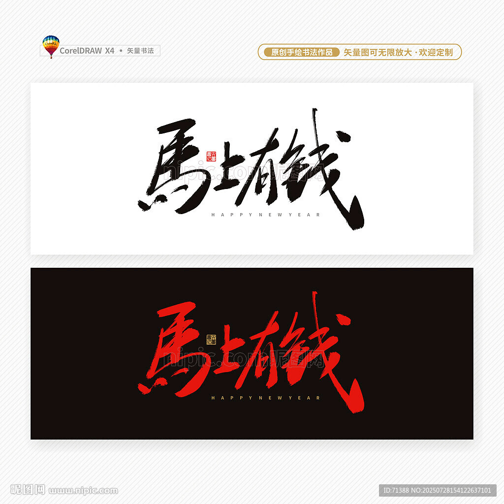 2026馬年馬上有錢