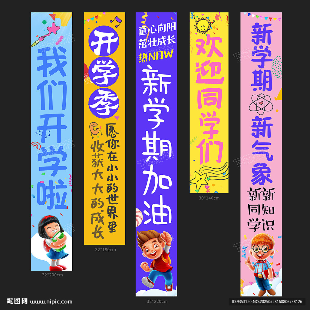 開(kāi)學(xué)條幅