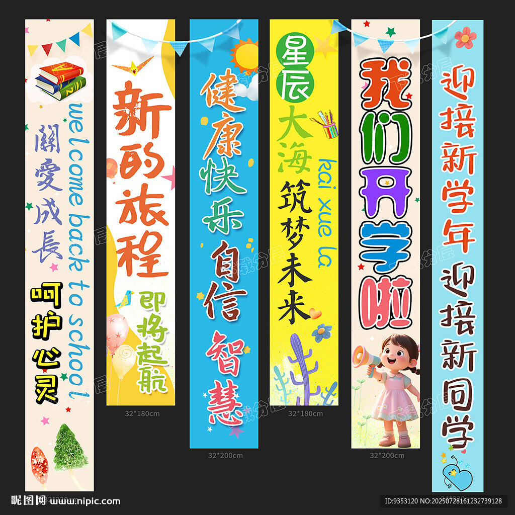 開學(xué)掛布