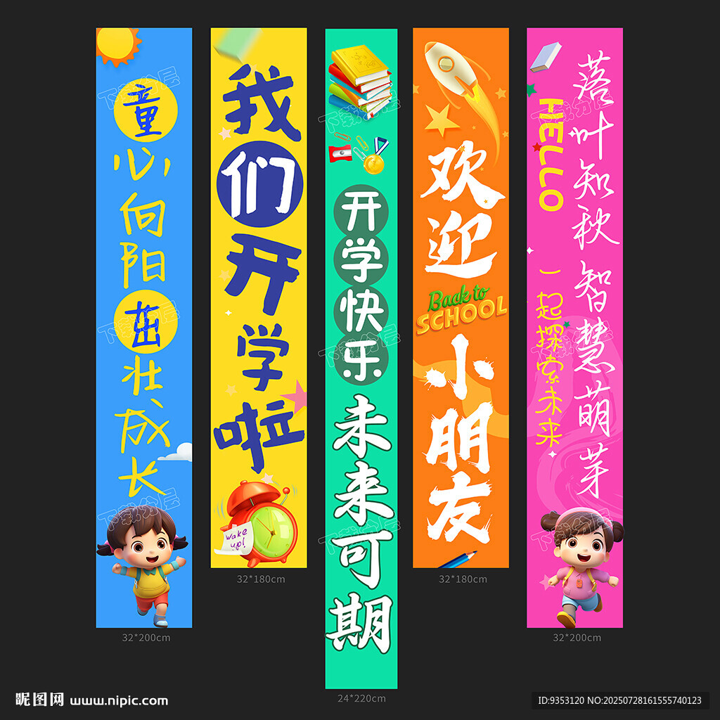 開學(xué)條幅