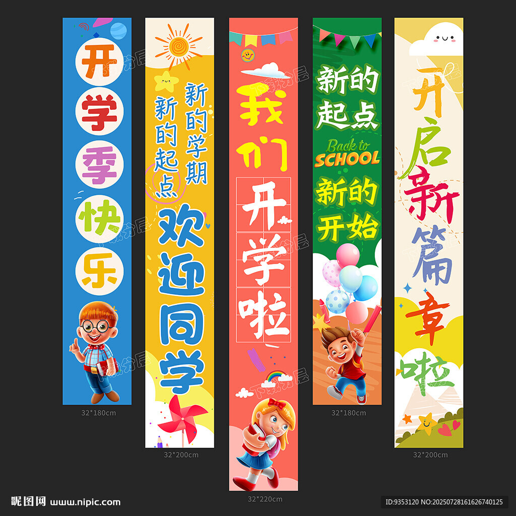 開學(xué)條幅