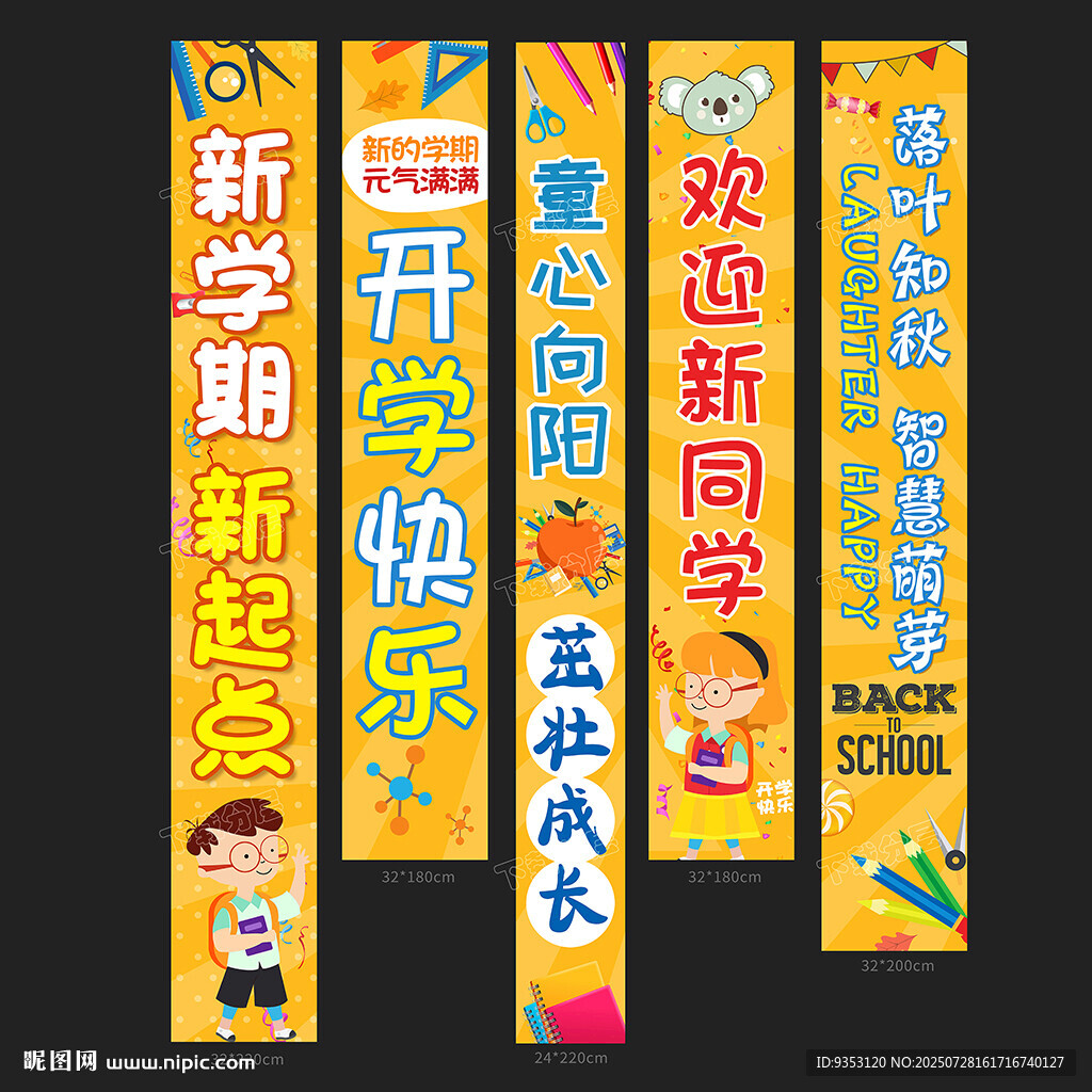 新學(xué)期開學(xué)橫幅展示