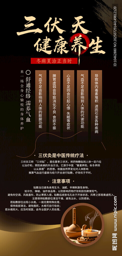 三伏天中醫(yī)健康養(yǎng)生知識海報