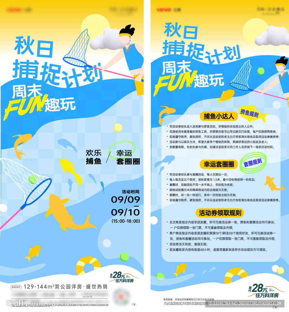 地產(chǎn)捕魚暖場(chǎng)活動(dòng)海報(bào)