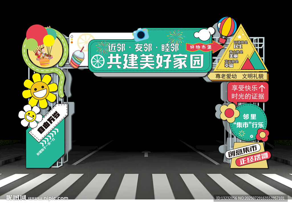 共建美好家園主題裝飾拱門
