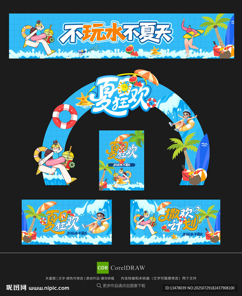 夏日狂歡