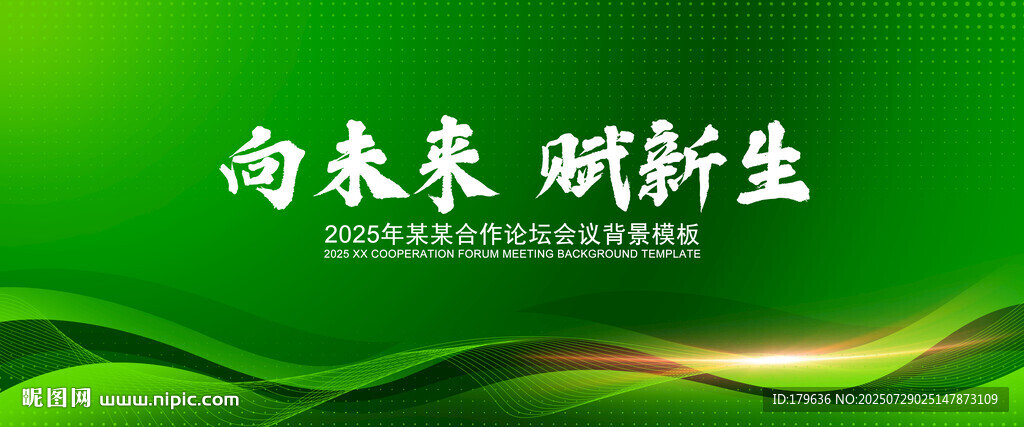 綠色主視覺會(huì)議背景