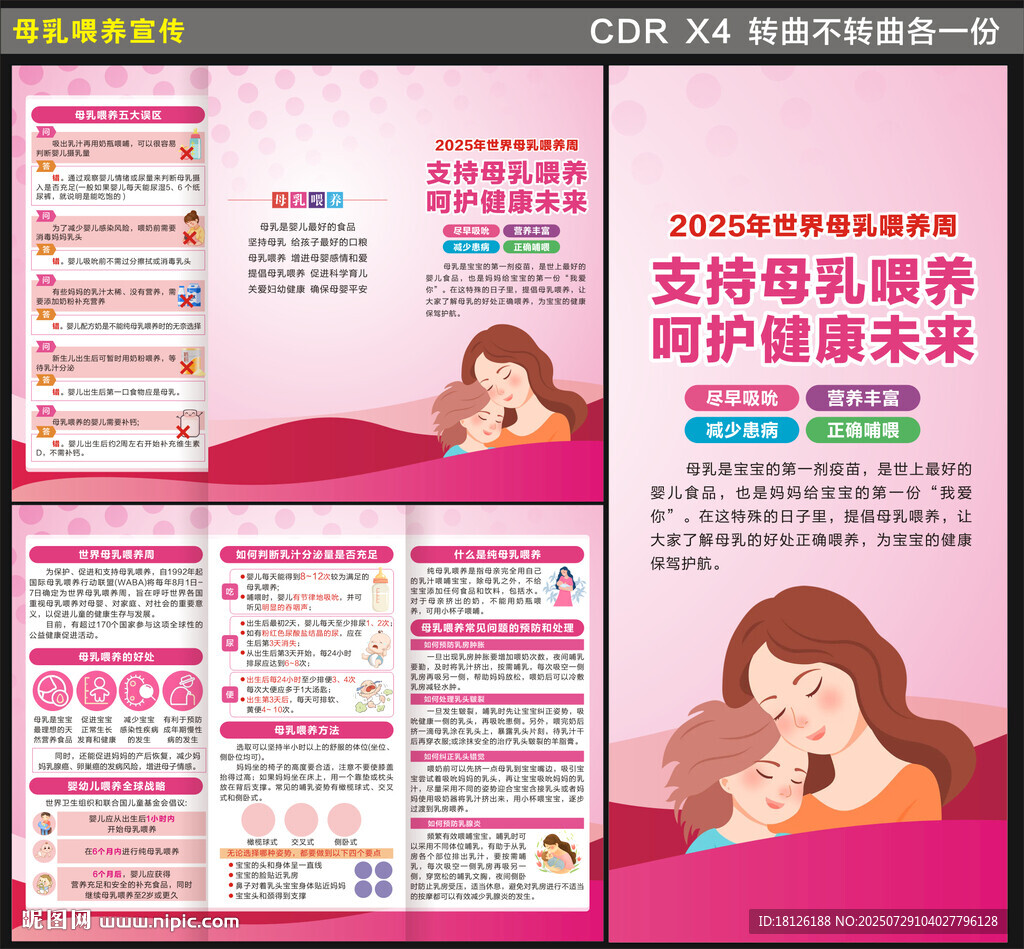 2025年世界母乳喂養(yǎng)周三折頁(yè)