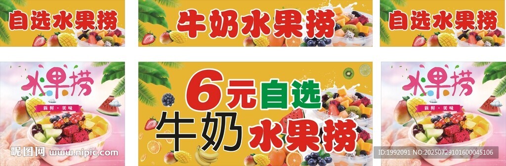 牛奶水果撈 