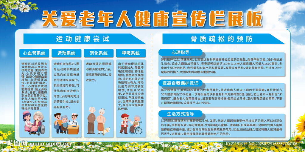 關(guān)愛老年人健康宣傳欄