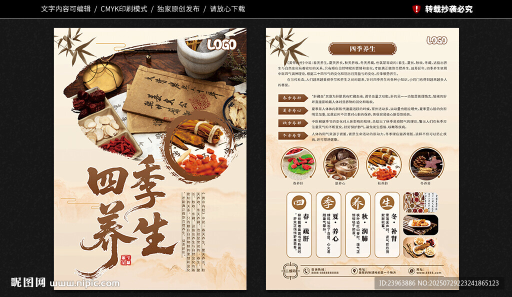 四季養(yǎng)生宣傳單