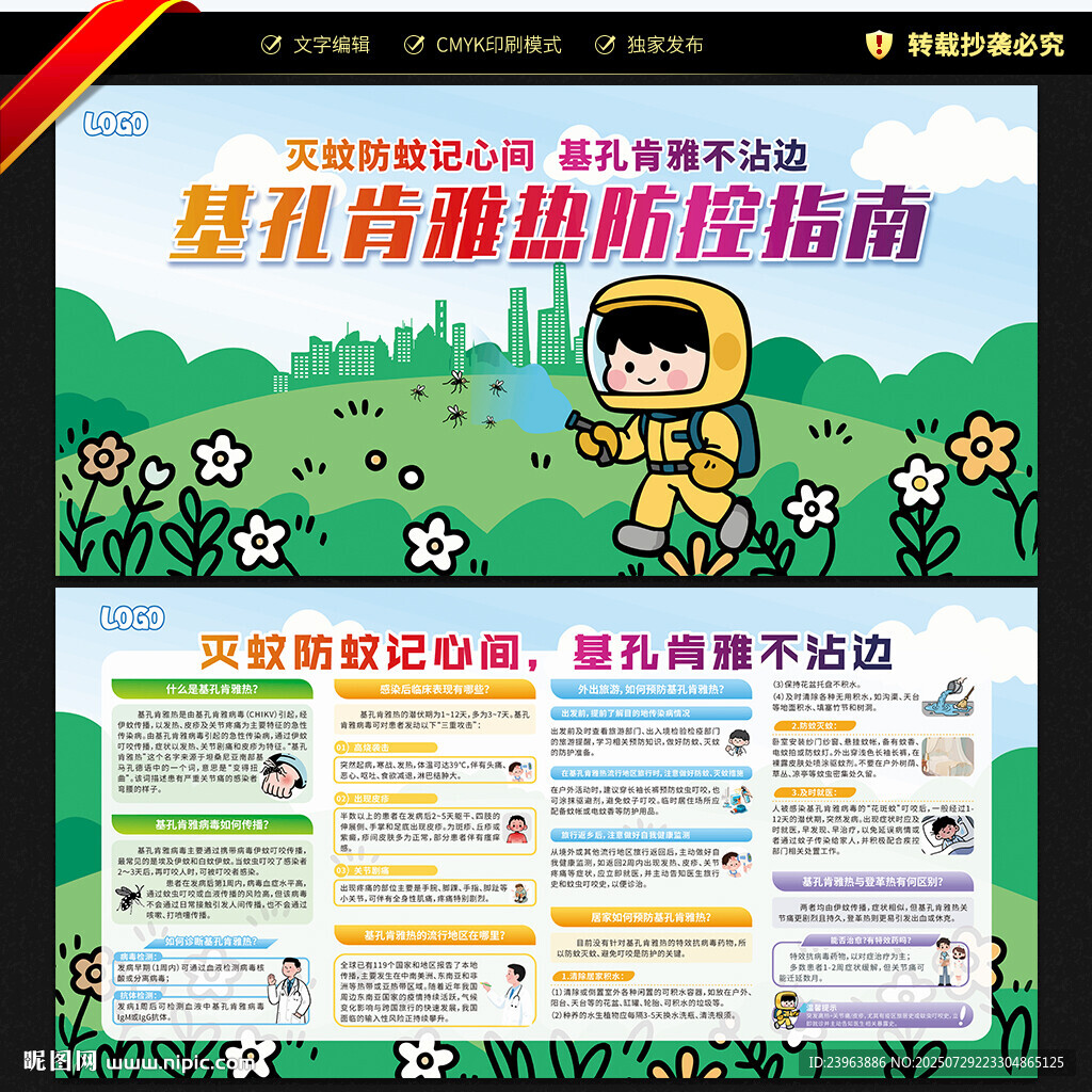 防范基孔肯雅熱宣傳欄