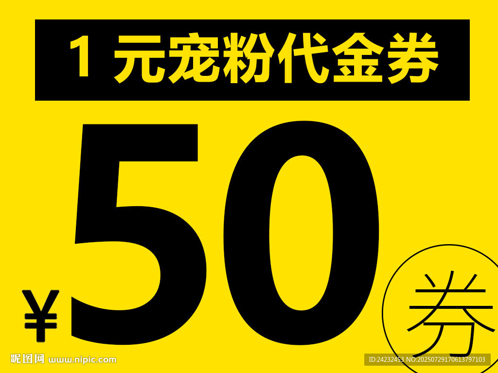 1元寵粉50元代金券