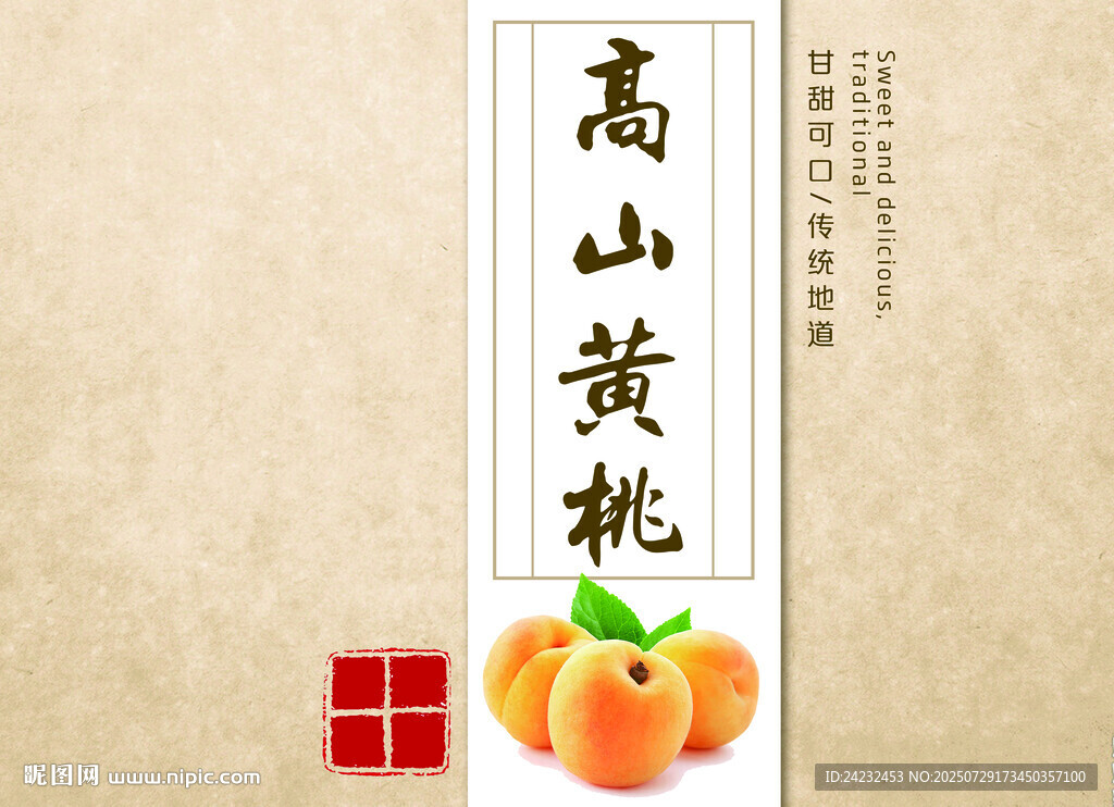 高山黃桃 貼紙包裝
