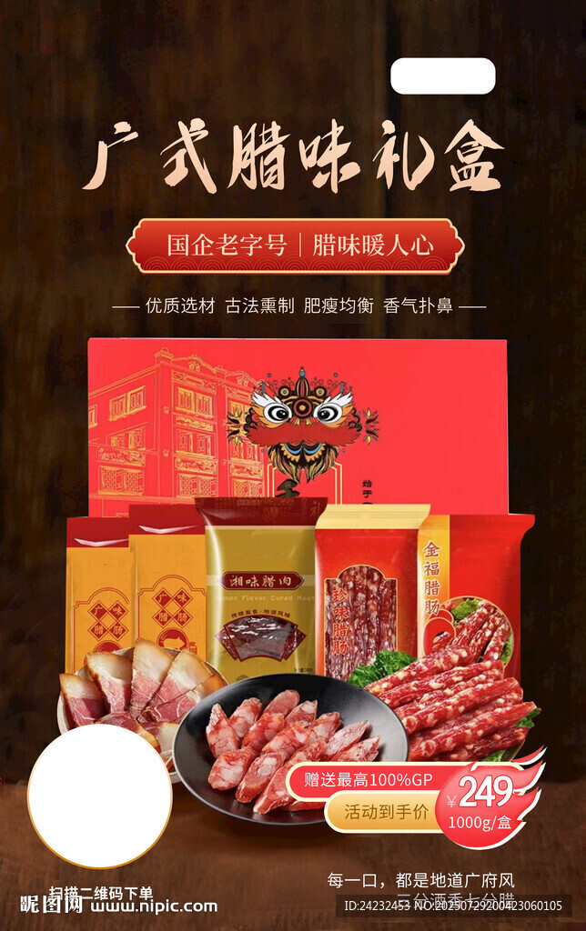 廣式臘味禮盒  臘腸臘肉海報(bào)