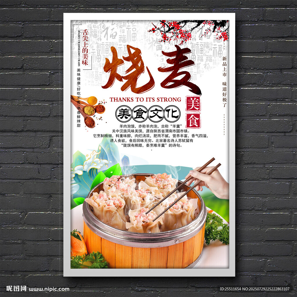 燒麥
