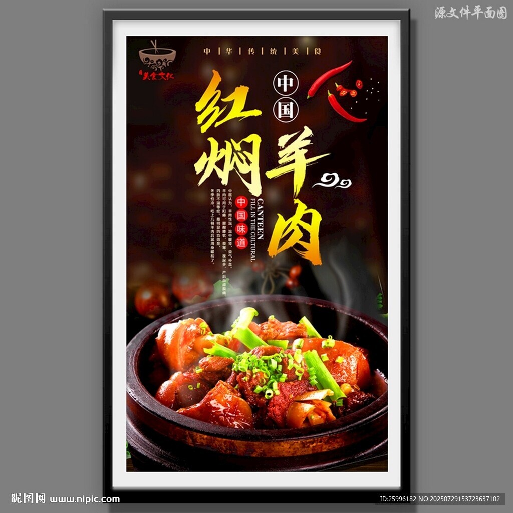 紅燜羊肉