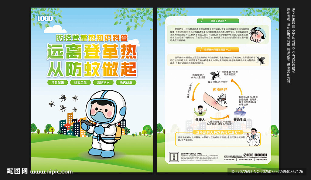 預(yù)防登革熱宣傳單
