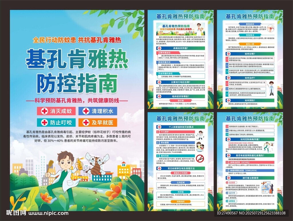 預(yù)防基孔肯雅熱海報
