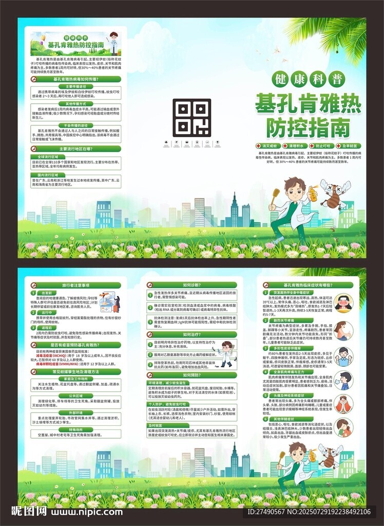 預(yù)防基孔肯雅熱三折頁