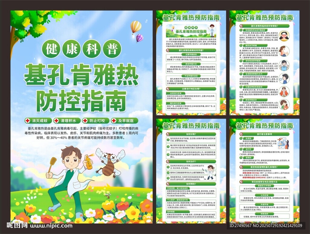 預防基孔肯雅熱海報