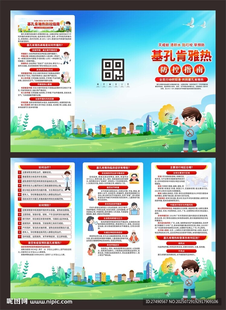 預(yù)防基孔肯雅熱三折頁(yè)