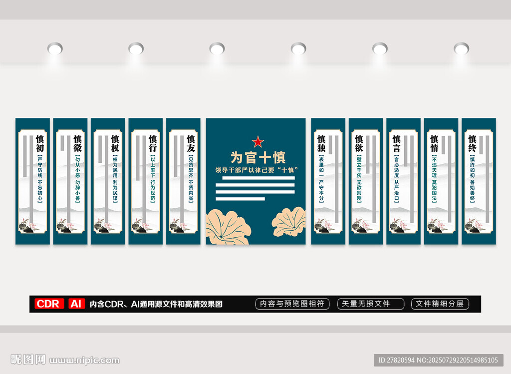 黨員干部十慎文化墻