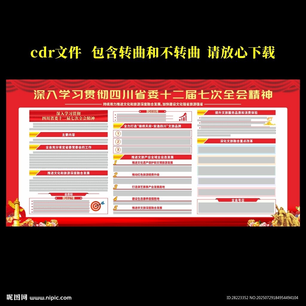 四川省委十二屆七次全會(huì)